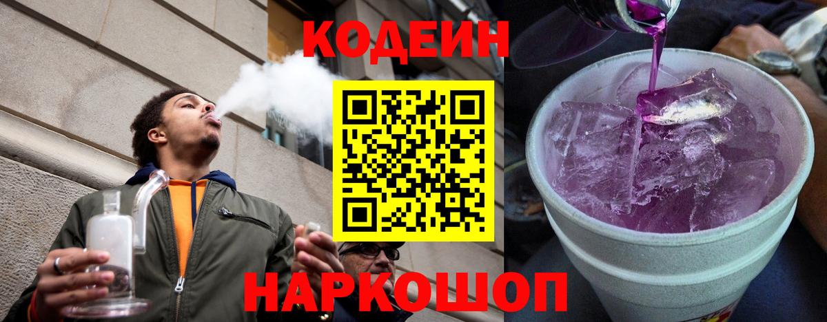 Тейково  Codein напиток Lean (лин)  Вход с VPN 
