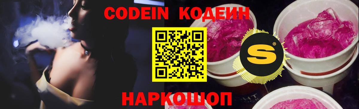 Кодеин Purple Drank Тейково