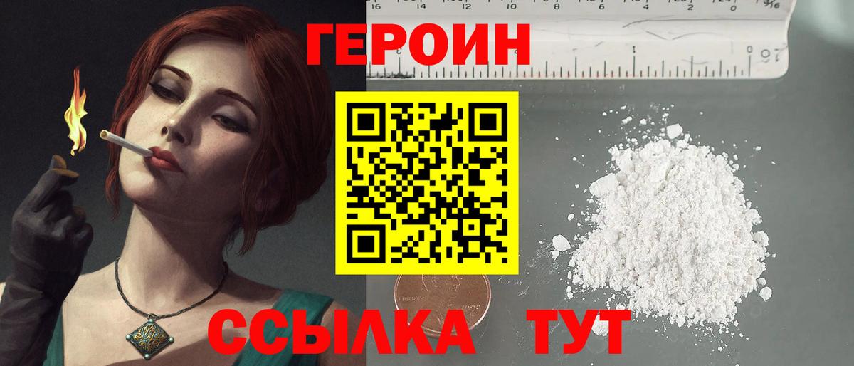 ГЕРОИН Heroin  Вход с VPN  Тейково 